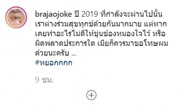 วิถีพ่อบ้าน บร๊ะเจ้าโจ๊ก ขอส่งท้ายปีเก่า ด้วยความในใจสุดอัดอั้นที่อยากให้เมียได้รู้!