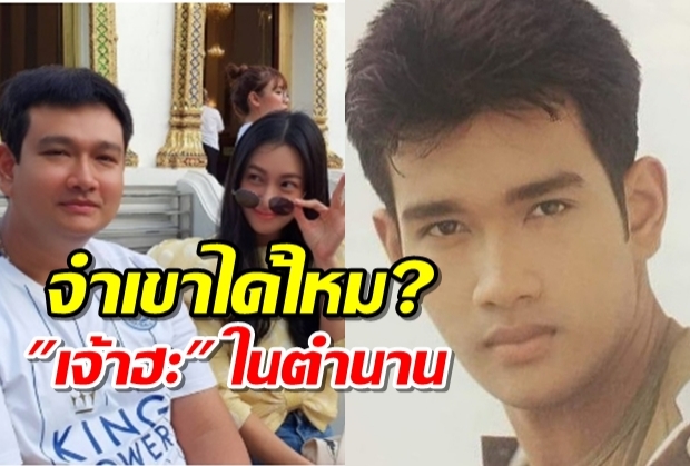 จำเขาได้ไหม?  “เอกรัตน์ สารสุข” นี่คือภาพปัจจุบันของเจ้าฮะ ในตำนาน