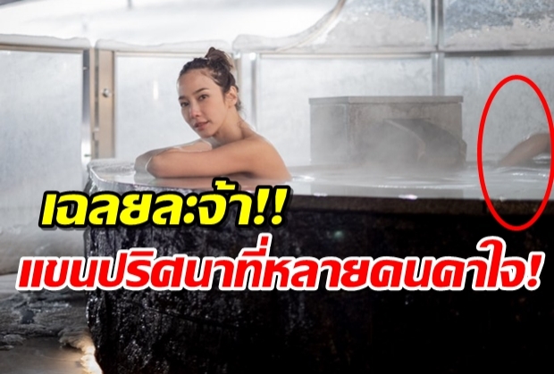 แขนปริศนาทำคาใจ ล่าสุดเฉลยแล้ว ตกลงใช่ไฮโซพกรึเปล่า?