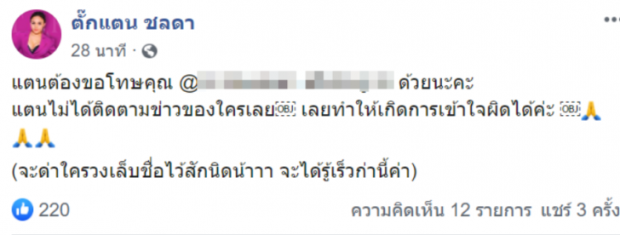 ตั๊กแตน ชลดา ขอโทษแฟนคลับ หลังตอกกลับแรง เหตุเข้าใจผิด