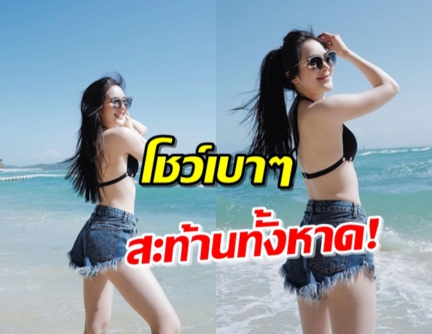  “ปันปัน” อวดลุคเซ็กซี่ เปิดผิวท้าแดด โชว์เบาๆแต่แซ่บเกินร้อย!