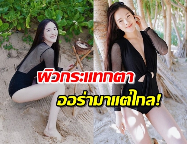 ขาวจั๊วะ “ปันปัน” ติดใจทะเล นุ่งวันพีชขับผิวเนียนรัวๆ