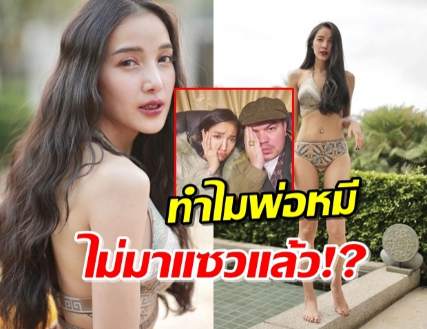 “แพท” โชว์หุ่นแซ่บ ไร้วี่แววพ่อหมีมาแซว!