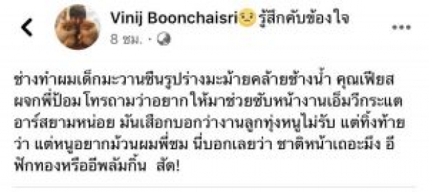 อุ๊บ! “ป้อม วินิจ” เดือดปรี๊ด ฉะช่างทำผมเลือกงาน