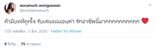 ปฎิเสธละคร9เรื่อง ทำคิดไปไกล นุ่น วรนุช เลยขอทวิตเคลียร์!