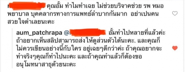 มาดู อั้ม พัชราภา ฟาดดราม่า ทำไมไม่บริจาคช่วยวิกฤติโควิด?