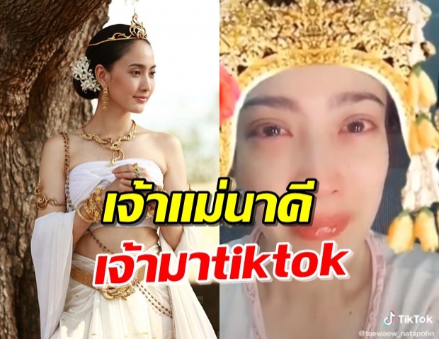 ตัวจริงมาแล้ว! ‘แต้ว’ โคฟเวอร์ตัวเอง แต่อินเนอร์น้ำตาของจริง