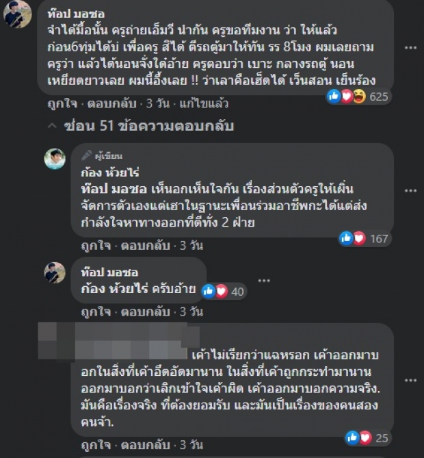 ‘ก้อง ห้วยไร่’ ห่วง ‘ครูเต้ย’ ปมดราม่ารัก-การงาน