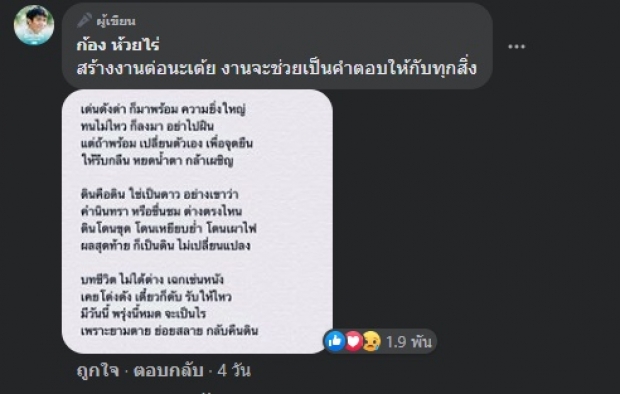 ‘ก้อง ห้วยไร่’ ห่วง ‘ครูเต้ย’ ปมดราม่ารัก-การงาน