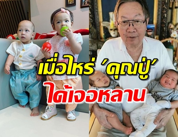 แฟนคลับสงสัย เมื่อไหร่ ‘น้องมีก้า-มีญ่า’ กับคุณปู่ได้เจอกัน? 