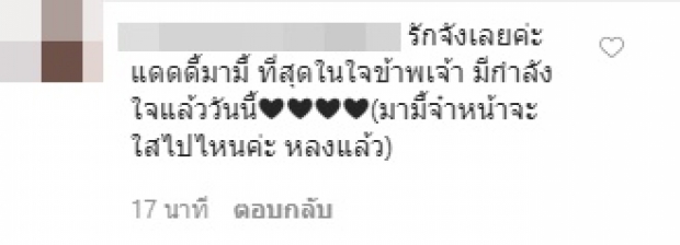 แฟนคลับสงสัย เมื่อไหร่ ‘น้องมีก้า-มีญ่า’ กับคุณปู่ได้เจอกัน? 