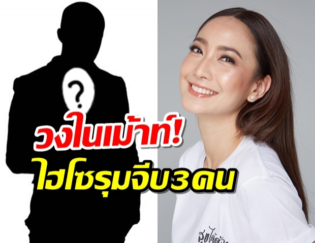 สื่อดังเผย “แต้ว”เป็นคนบอกเลิกต้น ตอนนี้มีไฮโซรุมจีบ3คน 