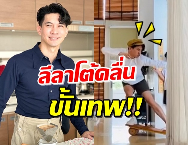 เท่มาก! ‘เคน ธีรเดช’ จำลองบ้านเป็นทะเล โชว์ลีลาโต้คลื่น (คลิป)