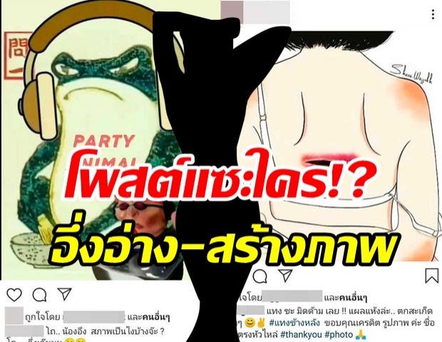 ชาวเน็ตแห่สงสัย.. สาวปริศนา โพสต์แซะใคร!? อึ่งอ่าง-แทงข้างหลัง-สร้างภาพ  