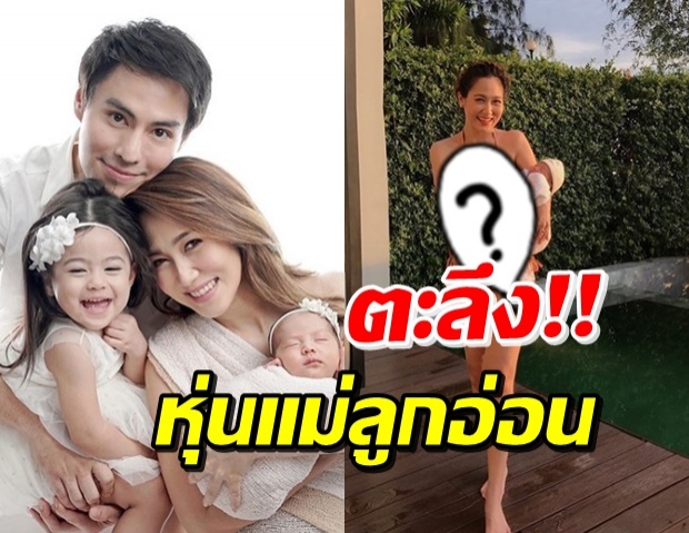 อึ้งมาก! ‘น้ำหวาน’ นุ่งแซ่บอุ้มเบบี๋ โชว์หุ่นเป๊ะปังหลังคลอด20วัน