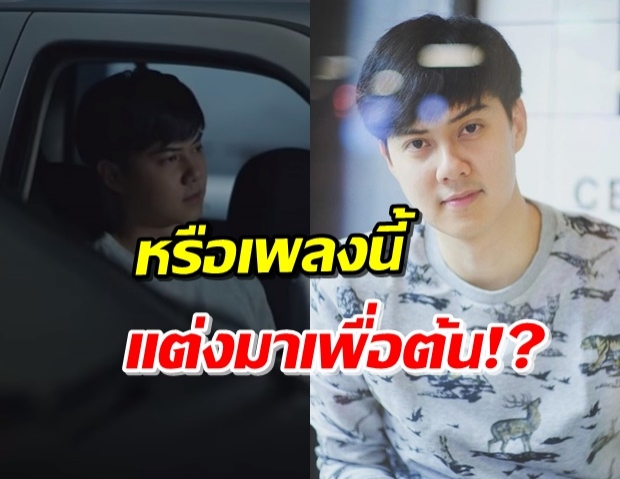 ‘ต้น’ เล่นพระเอก MV ชาวเน็ตบอกเพลงนี้เหมือนชีวิตจริง!? (คลิป)