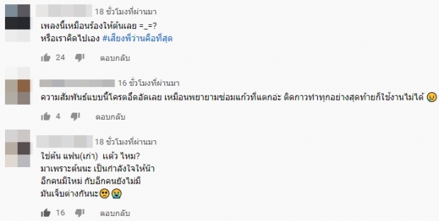 ‘ต้น’ เล่นพระเอก MV ชาวเน็ตบอกเพลงนี้เหมือนชีวิตจริง!? (คลิป)