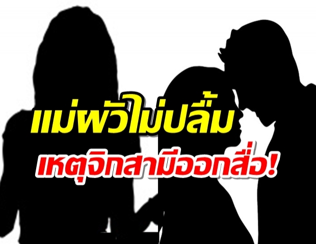 สาวงามขี้จิกอวดบารมีข่มสามี จนแม่ฝ่ายชายต้องเตือน