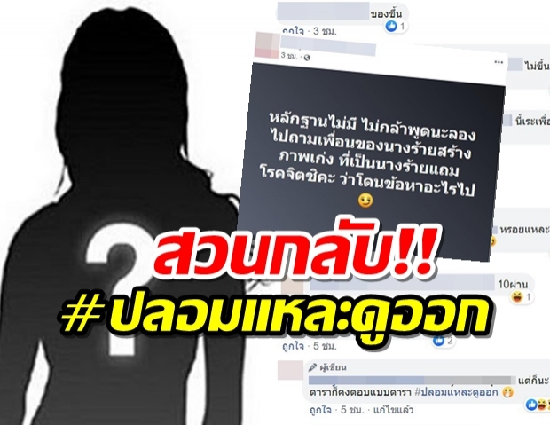 สาวโดนโยงกิ๊กผ.นางร้าย สวนกลับ มีหลักฐานนะ นางร้ายสร้างภาพโดนข้อหาอะไร?