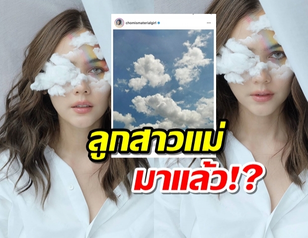 ชมพู่โพสต์แบบนี้มีเฮ! สงสัย น้องฟ้าใส ลูกสาวคุณแม่มาแล้ว!?