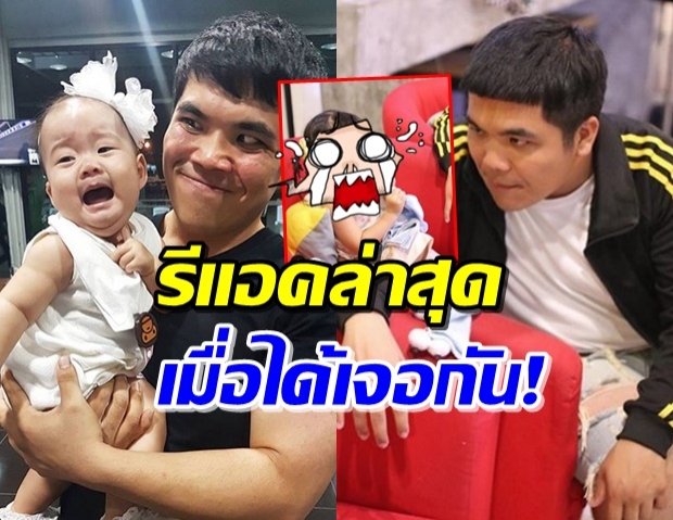 ‘แจ็ค แฟนฉัน’ เผยภาพเจอ ‘น้องเป่าเปา’ ครั้งนี้ร้องจ๊ากไหม!?