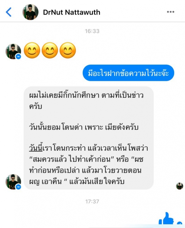 เพจดังอ้าง สามีน้ำหวาน เดอะเฟส ส่งข้อความหา เล่าความจริงข่าวมีกิ๊กนักศึกษา