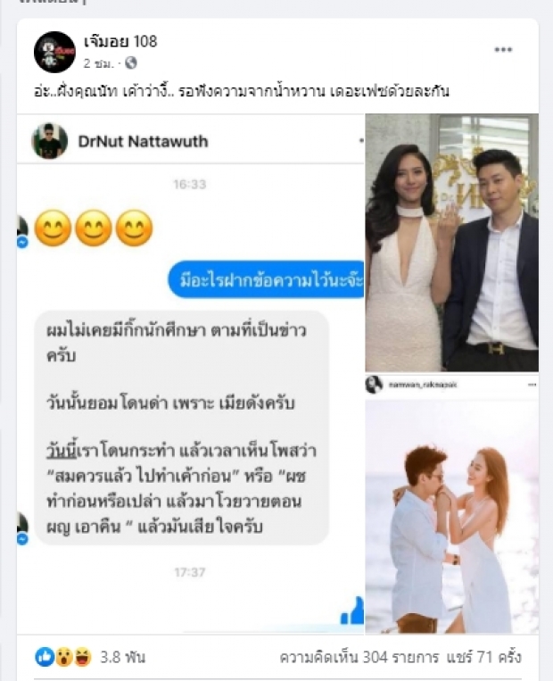 เพจดังอ้าง สามีน้ำหวาน เดอะเฟส ส่งข้อความหา เล่าความจริงข่าวมีกิ๊กนักศึกษา