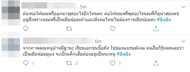 รวมความเห็นชาวทวิต ถล่มดราม่าร้อน #อิงอิง แบบจัดเต็ม!! (คลิป)