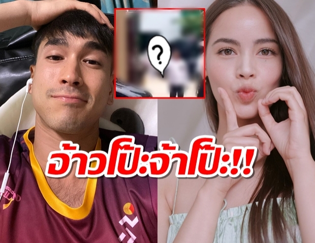 ตายแล้ว แอบถ่าย ณเดชน์ โป๊ะแตก เอฟซีไม่ทน แห่แท็กญาญ่า กันใหญ่