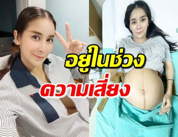 ใหม่ สุคนธวา เผยอาการเสี่ยงคลอดก่อนกำหนด-ความรู้สึกล่าสุด