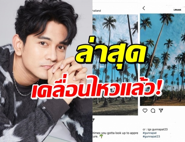 กัน นภัทร โพสต์แบบนี้...หลังถูกเม้าท์ แฟนๆทักองค์ลงแล้วเตรียมหลบ