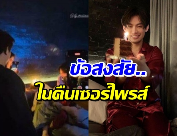 เพจดัง ตั้งข้อสงสัยคืนเซอร์ไพรส์วันเกิด ดีเจมะตูม แบบนี้คืออะไร!?