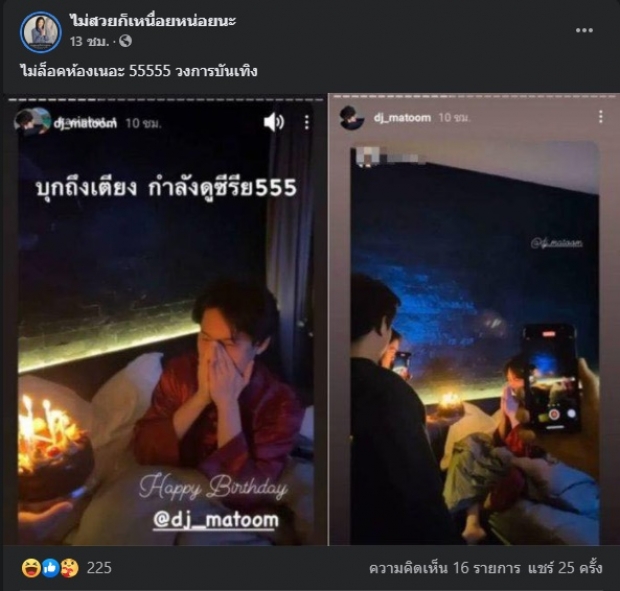 เพจดัง ตั้งข้อสงสัยคืนเซอร์ไพรส์วันเกิด ดีเจมะตูม แบบนี้คืออะไร!?