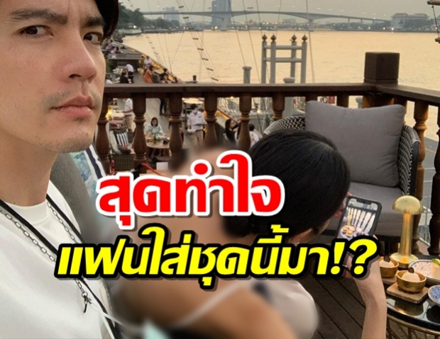  นิว มองบน นัดดินเนอร์ กับนาว แต่งตัวมาเซ็กซี่ขนาดนี้น่าตีจริงๆ