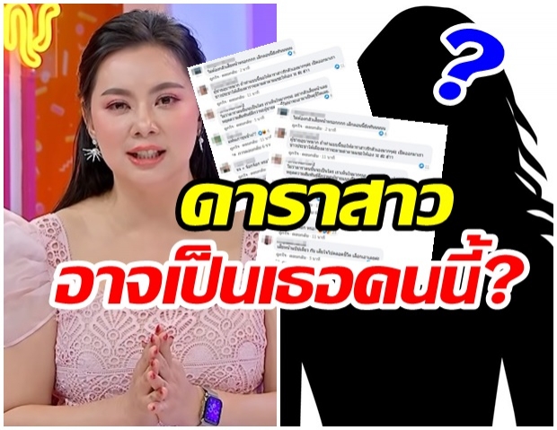 ส่องความเห็นชาวเน็ต แห่เดายกใหญ่ ใครเอ่ย? ดาราสาวส่อวิวาห์ล่ม 