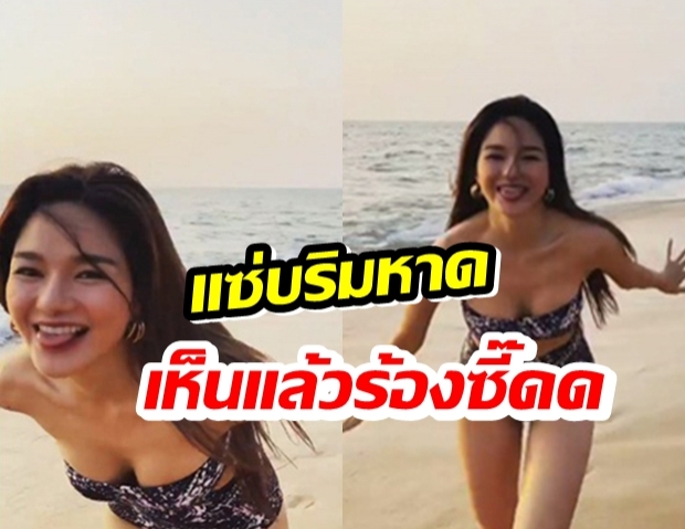 กวาง วรรณปิยะ แจกแซ่บริมหาด เห็นแล้วต้องร้องซี๊ดด