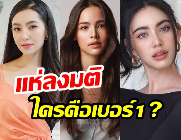 ชาวเน็ตเลือกแล้ว ญาญ่า เบลล่า ใหม่ดาวิกา ใครคือเบอร์ 1 ยุคนี้?