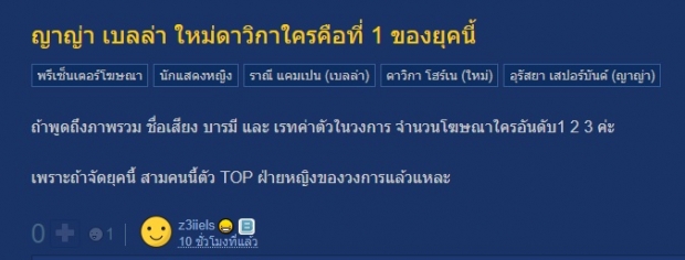 ชาวเน็ตเลือกแล้ว ญาญ่า เบลล่า ใหม่ดาวิกา ใครคือเบอร์ 1 ยุคนี้?