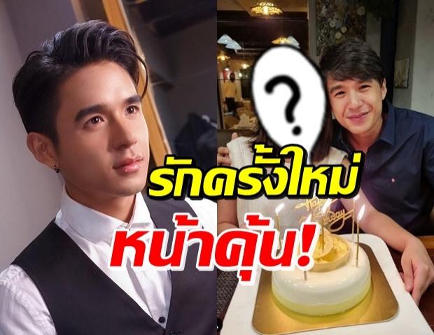 เอ๊ะยังไง!? นิว ชัยพล หัวใจไม่ว่างรึเปล่า จากโพสต์คู่สาวคนนี้