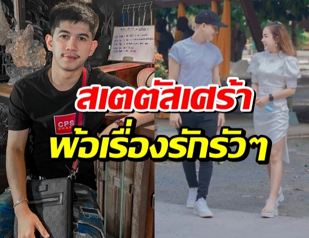 เจนี่ประกาศสถานะหนุ่มตำรวจ-เนเงิน ขึ้นสเตตัสตัดพ้อ 