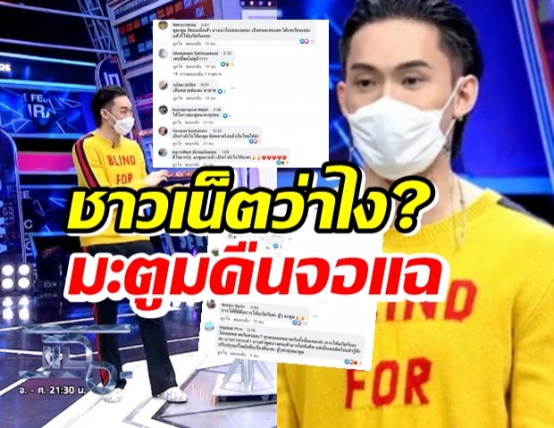 เช็คผลตอบรับ ชาวเน็ตว่าไงดีเจมะตูม คืนจอแฉ แทนมดดำ!?