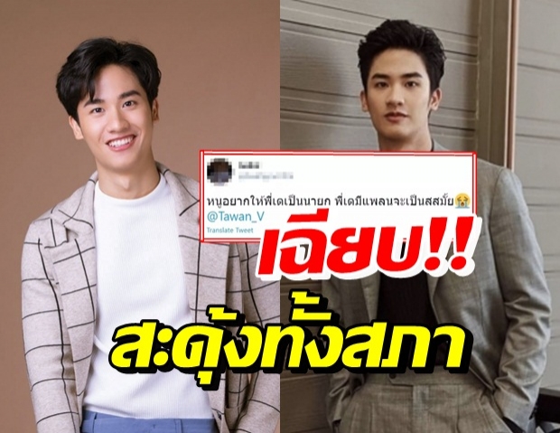 เต ตะวัน ตอบอย่างฟาด เมื่อแฟนคลับอยากให้เป็นนายกฯ-ส.ส.