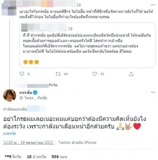 ชาวเน็ตทำทวิตแตก หนุ่ม กรรชัย โผล่ ขออย่าโกรธผมกันเลย