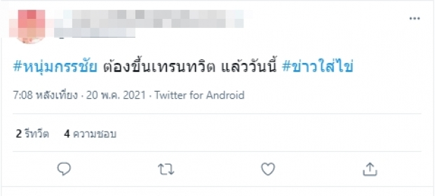 กระตุกเผือกเวอร์ๆ ข่าวใส่ไข่ ใบ้เพิ่ม ใครกันนางเอกดังแย่งสามีชาวบ้าน