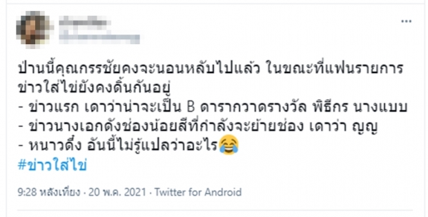 กระตุกเผือกเวอร์ๆ ข่าวใส่ไข่ ใบ้เพิ่ม ใครกันนางเอกดังแย่งสามีชาวบ้าน