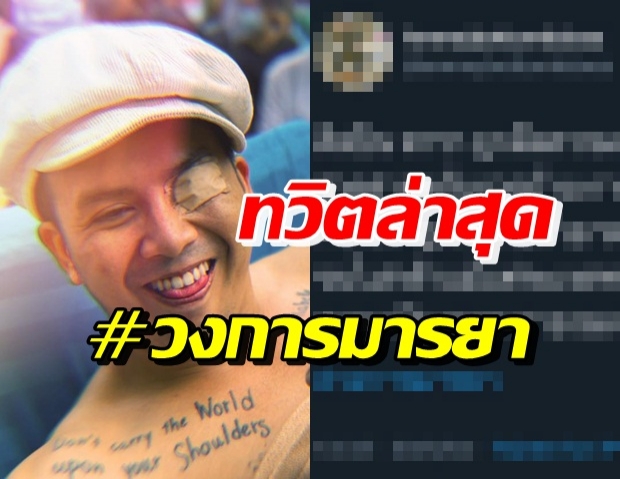 แอมมี่ ติด#วงการมายา ทวิตข้อความถึง ดาราถูกฝังความเชื่อ 