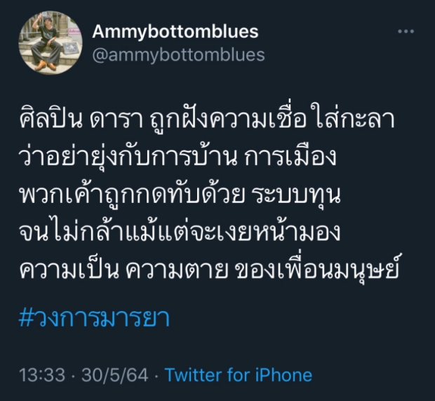 แอมมี่ ติด#วงการมายา ทวิตข้อความถึง ดาราถูกฝังความเชื่อ 