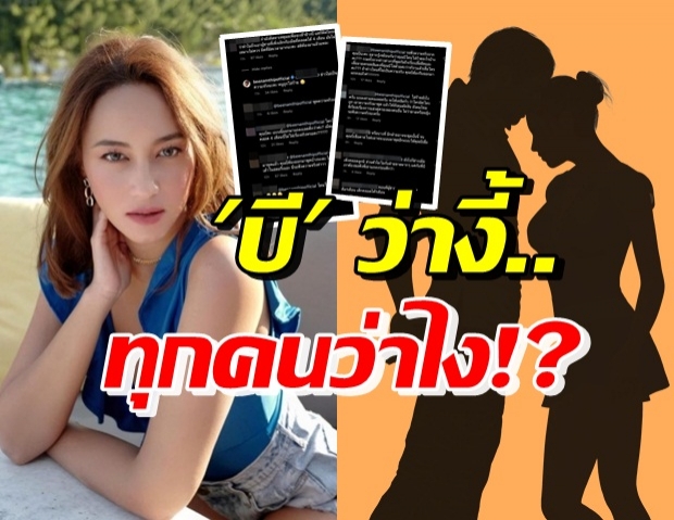 บี น้ำทิพย์ ทำไอจีแตก! จู่ๆโผล่ตอบ เรื่องทั้งหมดนี้มีอยู่ว่า...?