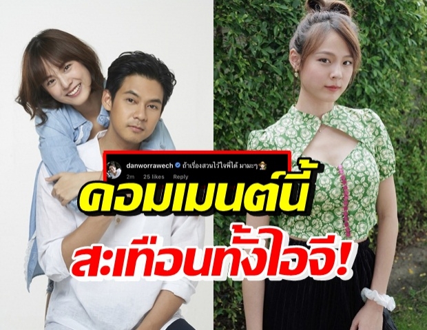 เปิดคอมเมนต์ แดน วรเวช ในโพสต์แพทตี้ ช่วงนี้ท็อปฟอร์มสุด!!