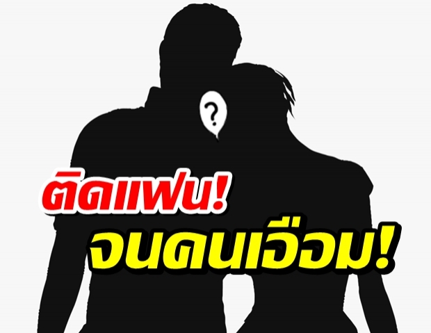 ดาราสาวหน้าสวย ติดแฟนหนักจนคนใกล้ตัวเอือม